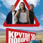 Крутой Поворот Постер