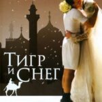 Тигр И Снег Постер