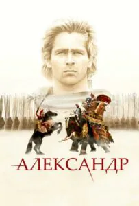 Александр